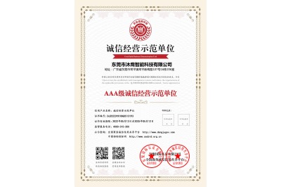 AAA級誠信經(jīng)營(yíng)示范單位