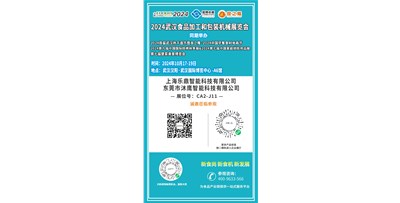 2024武漢食品加工和包裝機械展覽會(huì )